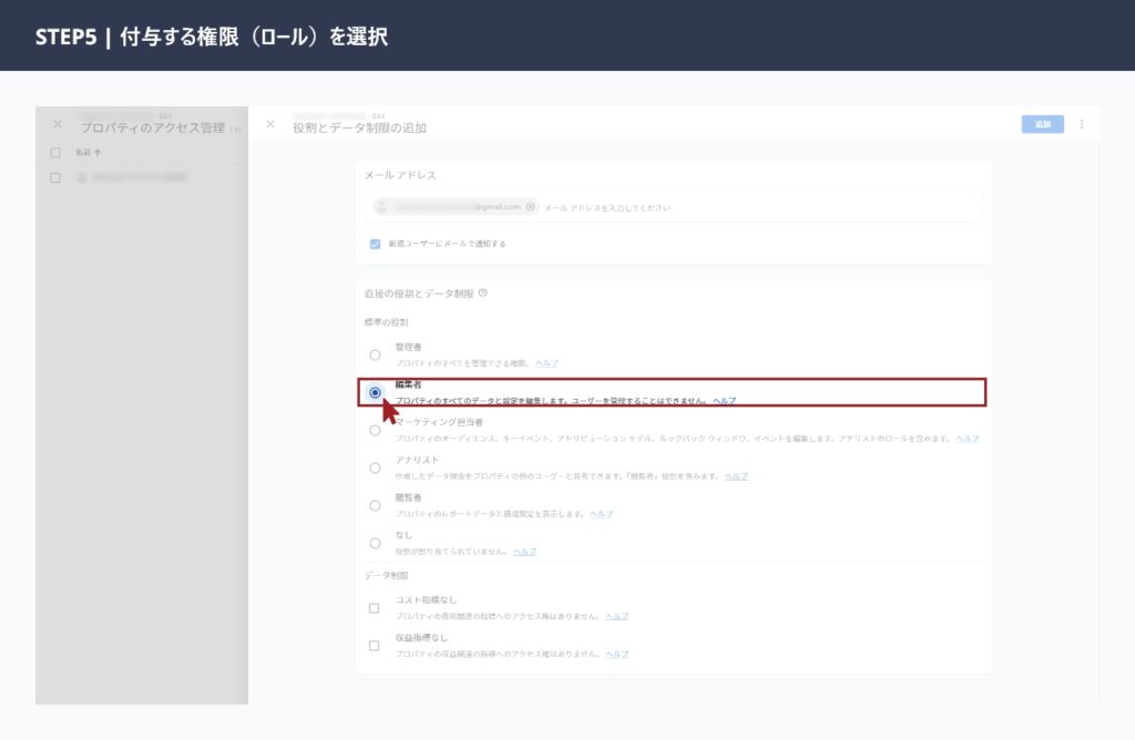 GA4のユーザー追加画面で権限（ロール）のドロップダウンから「編集者」を選択している画面