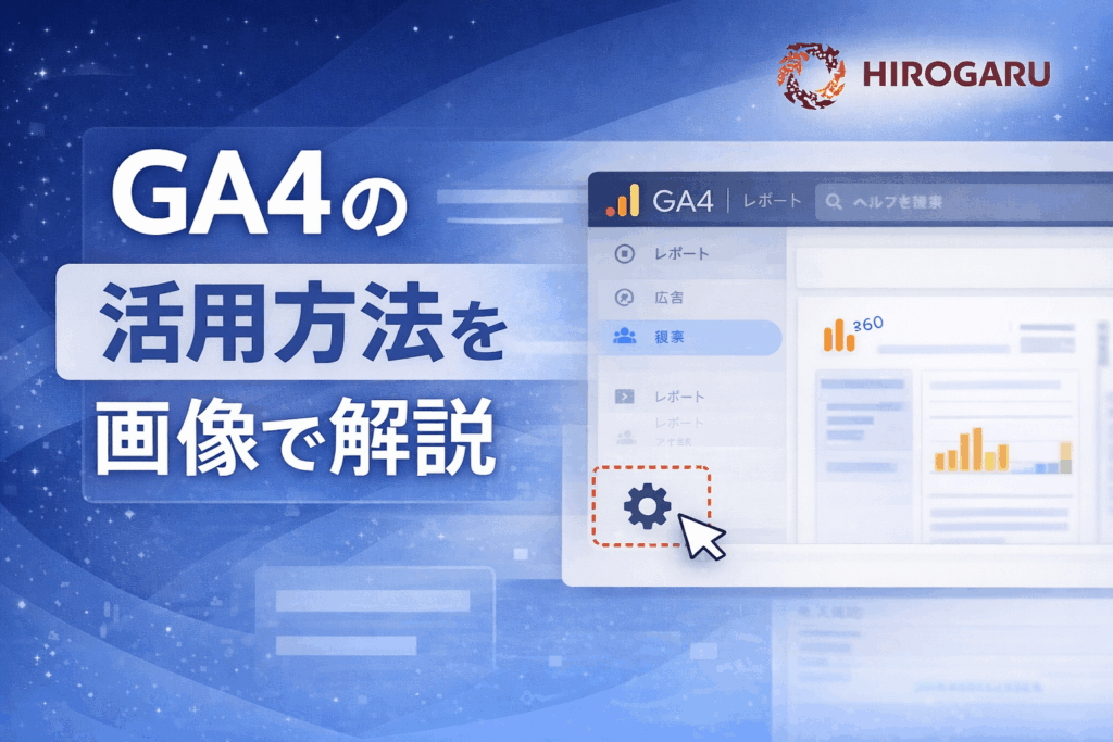 Googleアナリティクス（GA4）の管理画面でユーザー権限を追加する手順イメージ