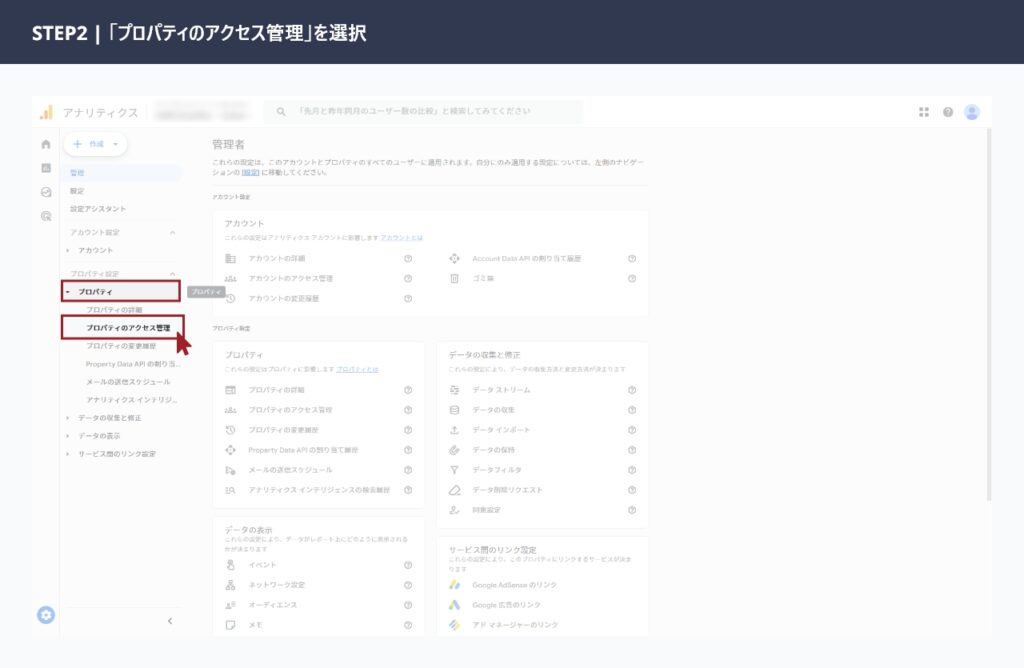 GA4の管理画面でプロパティ列にある「プロパティのアクセス管理」を選択している画面