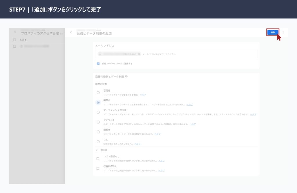 GA4のユーザー追加画面で「追加」ボタンをクリックして権限付与を完了している画面