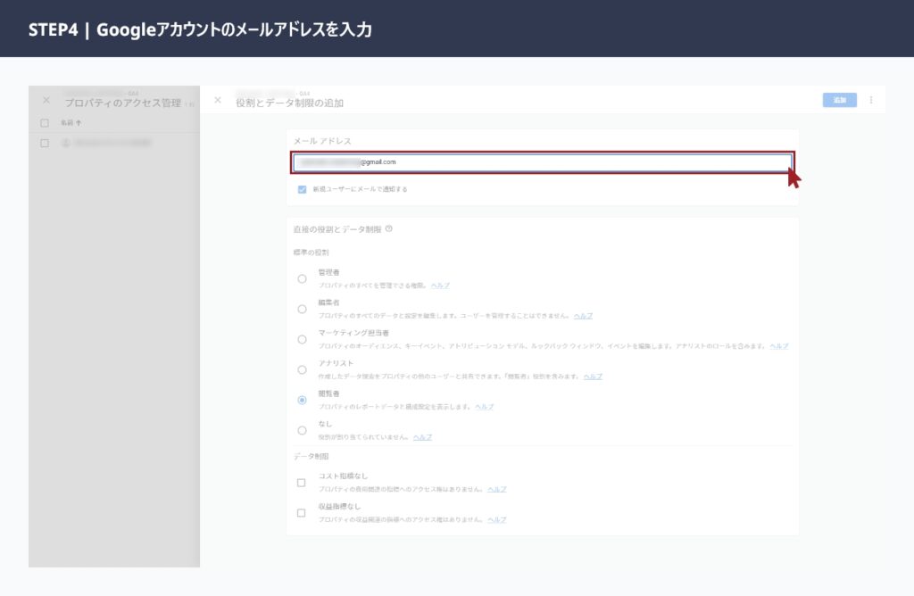  GA4のユーザー追加画面でGoogleアカウントのメールアドレスを入力している画面