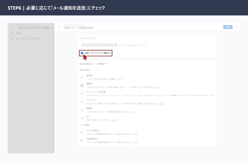 GA4のユーザー追加画面でメール通知を送信のチェックボックスにチェックを入れている画面