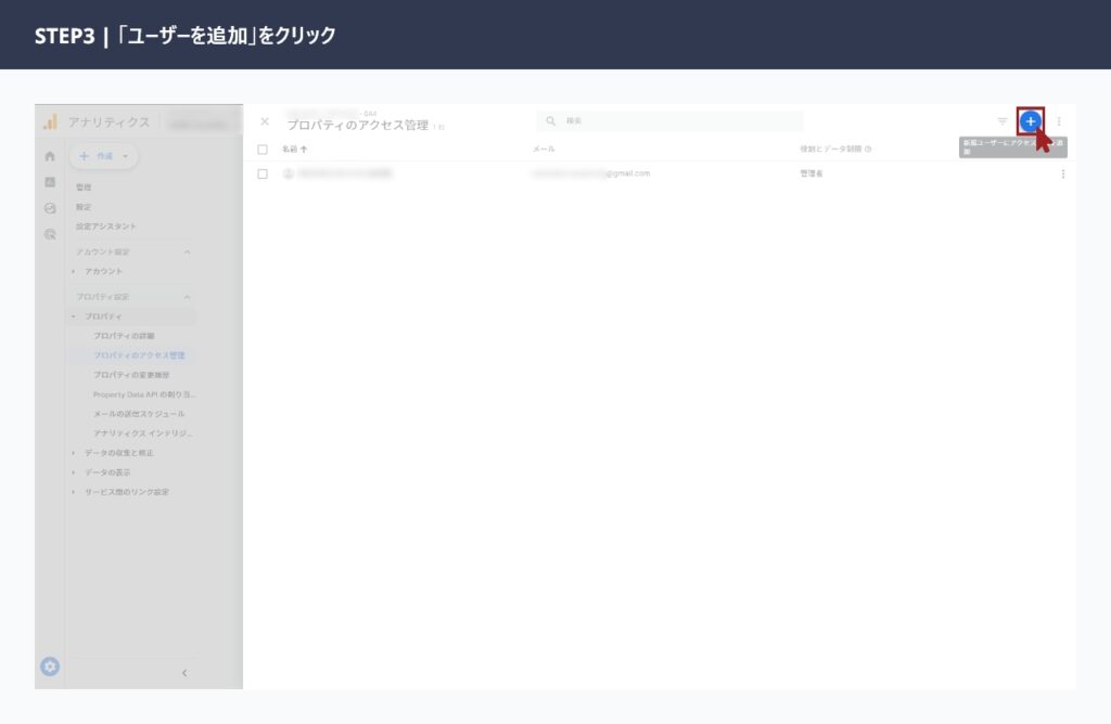 GA4のアクセス管理画面で右上のプラスボタンから「ユーザーを追加」を選択している画面