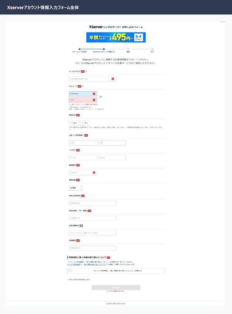 エックスサーバーのXserverアカウント情報入力フォーム全体