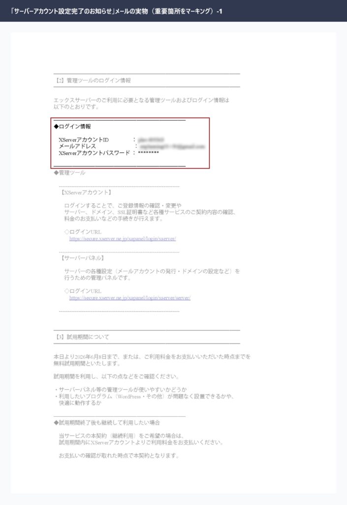 エックスサーバーから届いたサーバーアカウント設定完了のお知らせメール実物（ログイン情報部分をマーキング）