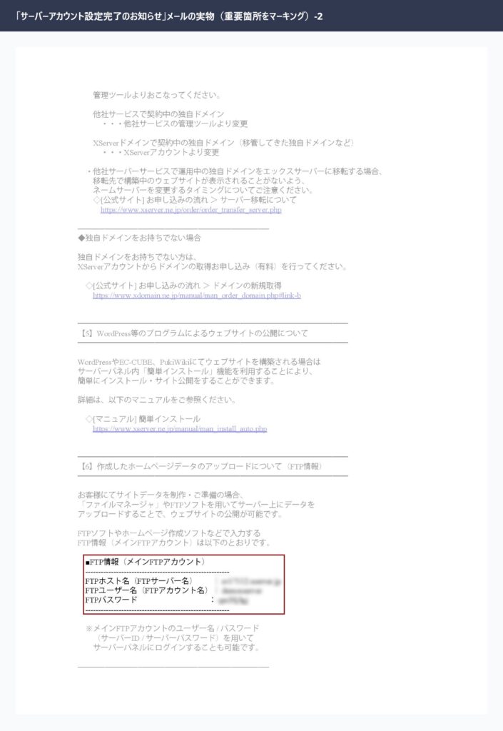 エックスサーバーから届いたサーバーアカウント設定完了のお知らせメール実物（ログイン情報部分をマーキング）
