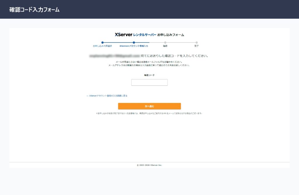 エックスサーバーの登録メールアドレス確認コード入力フォーム（6桁の数字入力欄）