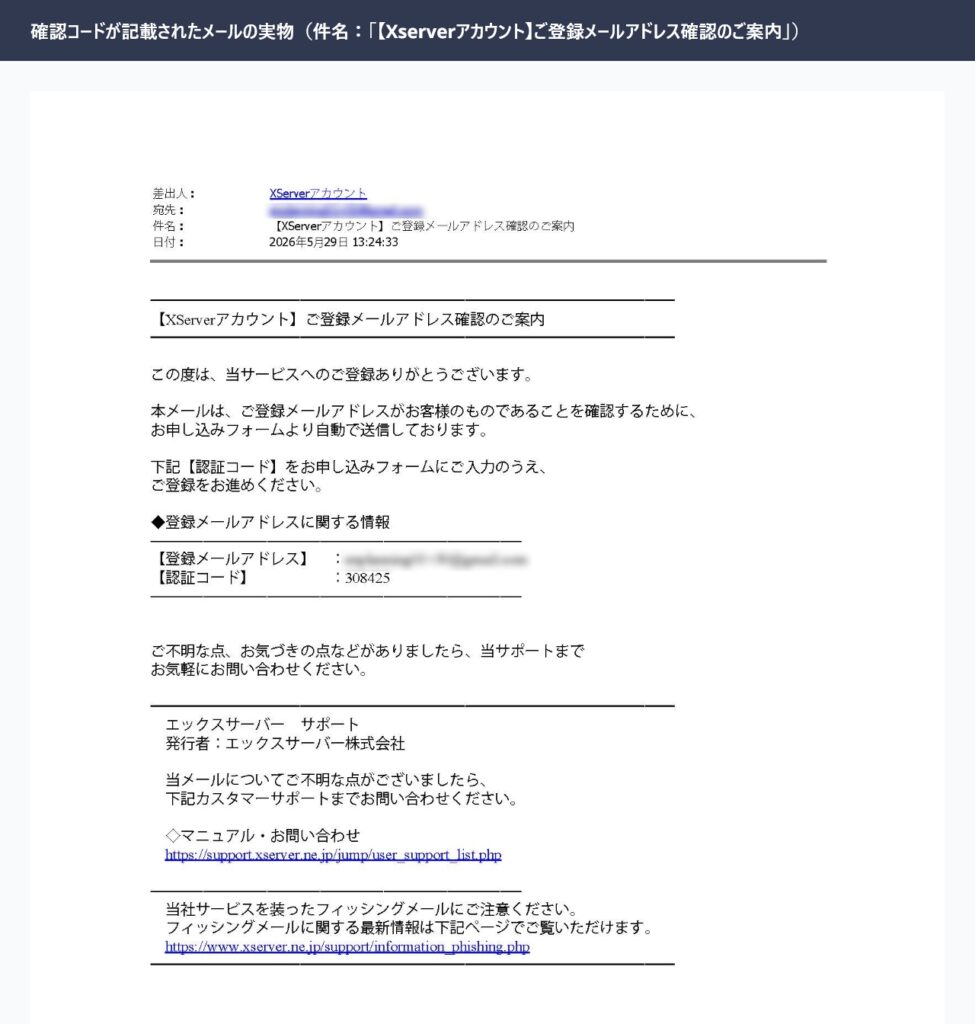 エックスサーバーから届いたメールアドレス確認コードのメール実物（件名：ご登録メールアドレス確認のご案内）