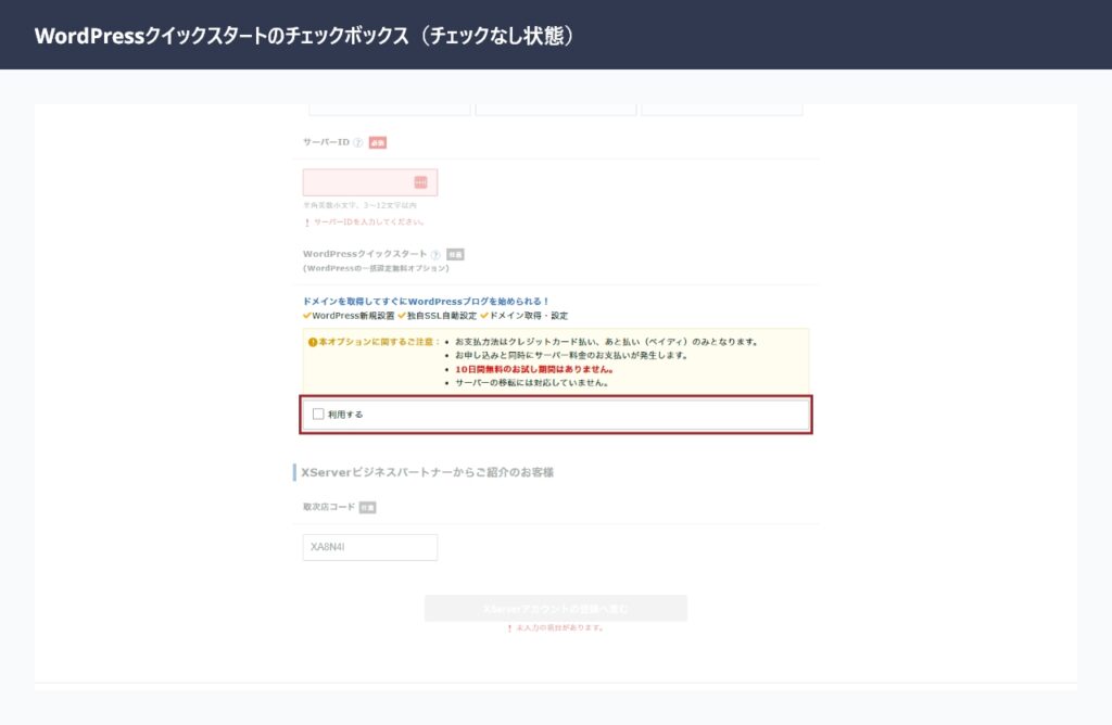 エックスサーバー申し込みフォームのWordPressクイックスタートチェックボックス（未チェック状態）