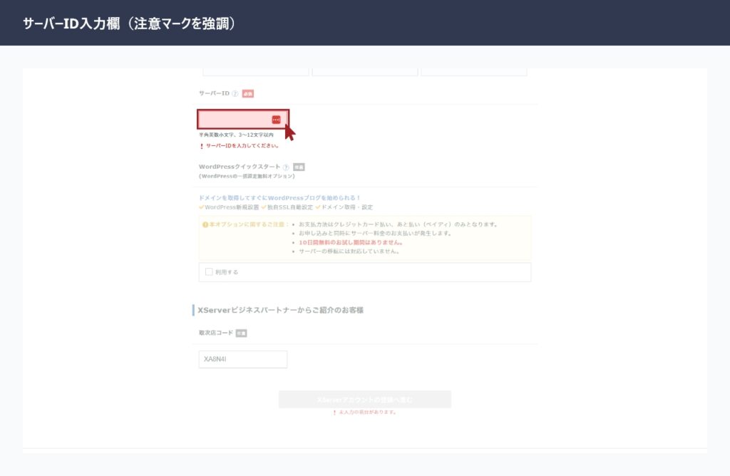 エックスサーバーの申し込みフォームでサーバーIDを入力する画面（変更不可の注意を赤枠強調）