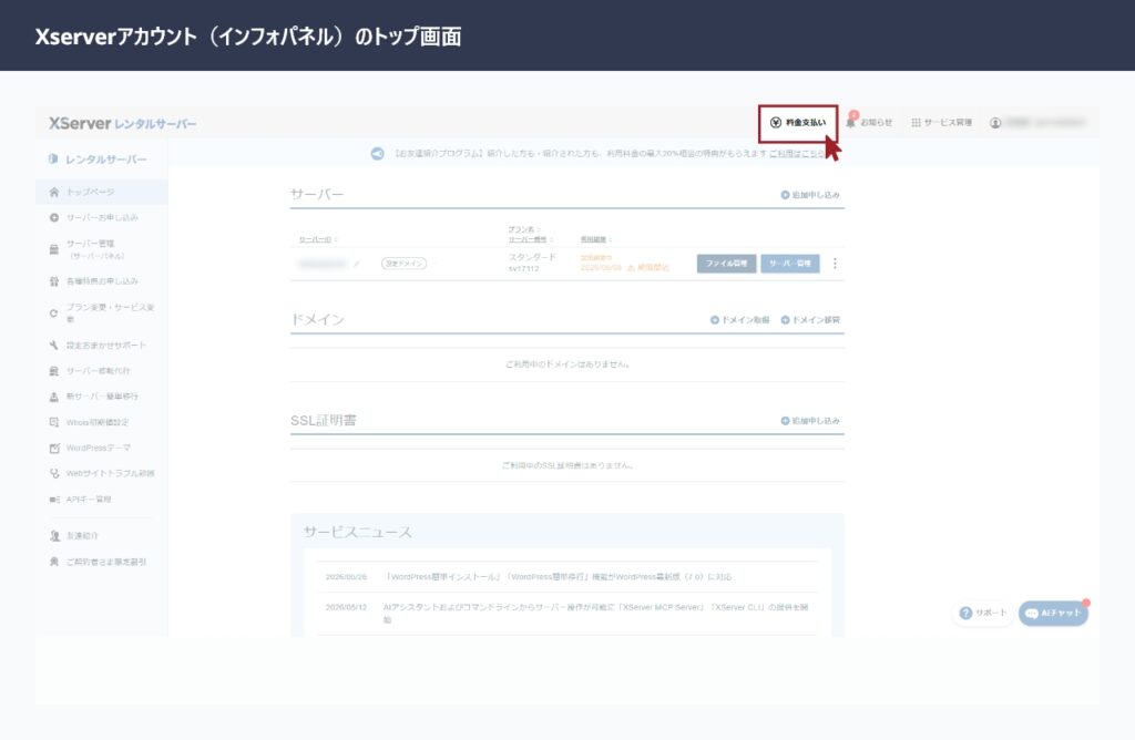 エックスサーバーのXserverアカウント（インフォパネル）トップ画面（「料金のお支払い」ボタンを赤枠でマーク）