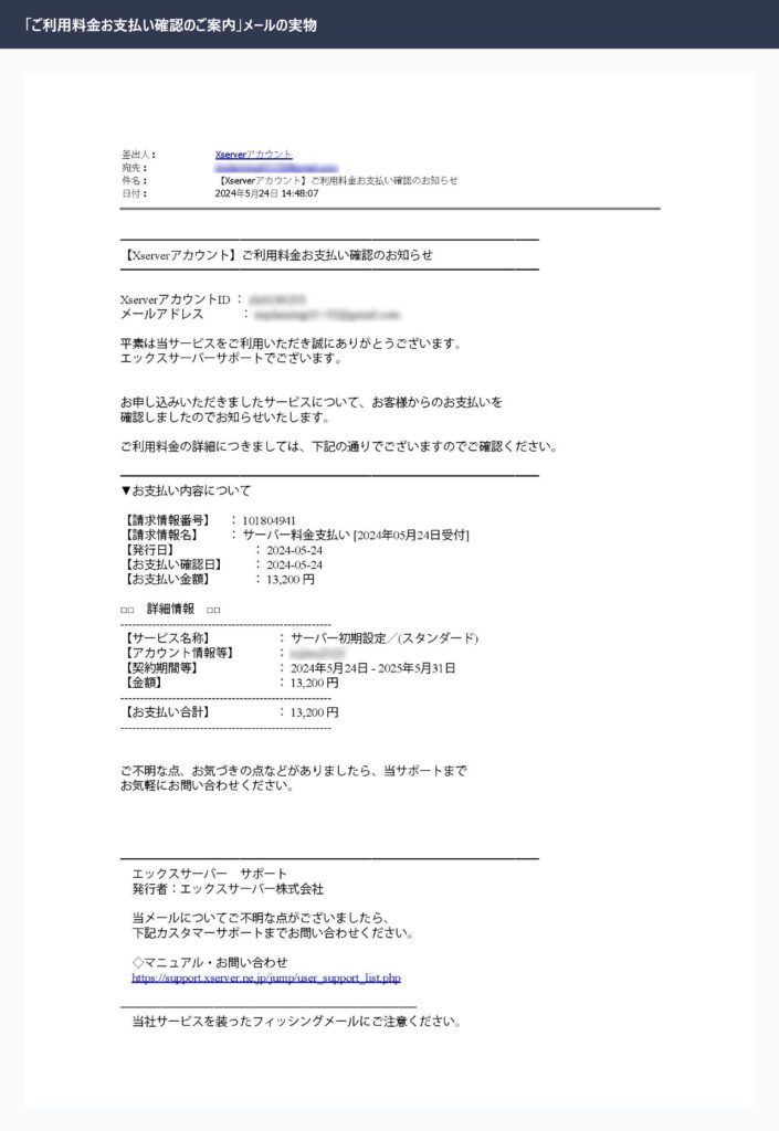 エックスサーバーから届いたご利用料金お支払い確認のご案内メール実物