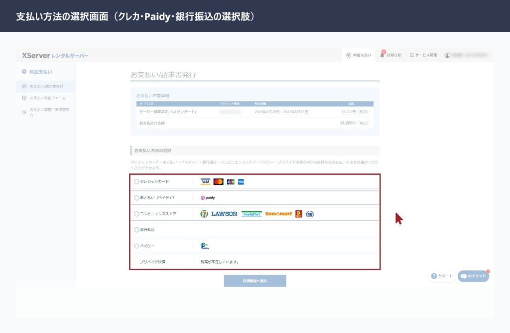 エックスサーバーの支払い方法選択画面（クレジットカード・Paidy・銀行振込の3択）