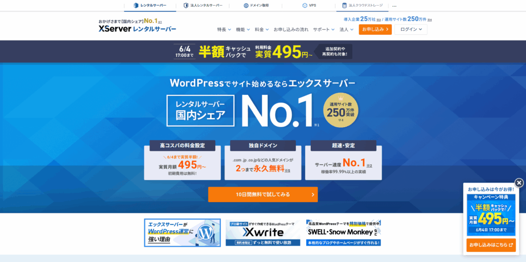 「エックスサーバーとはこういうサービス」の紹介用