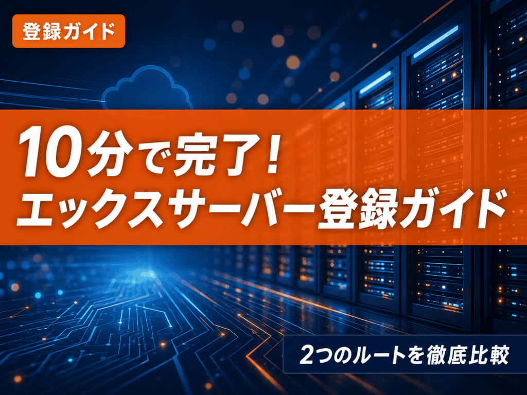 エックスサーバーの始め方と登録手順を解説した記事のサムネイル