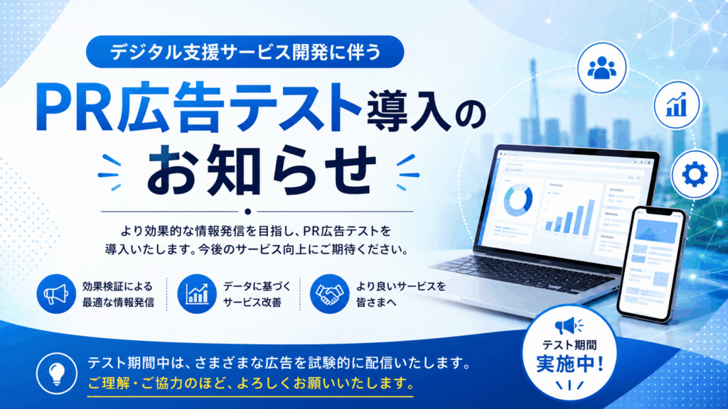 デジタル支援サービス開発に伴うPR広告テスト導入のお知らせ