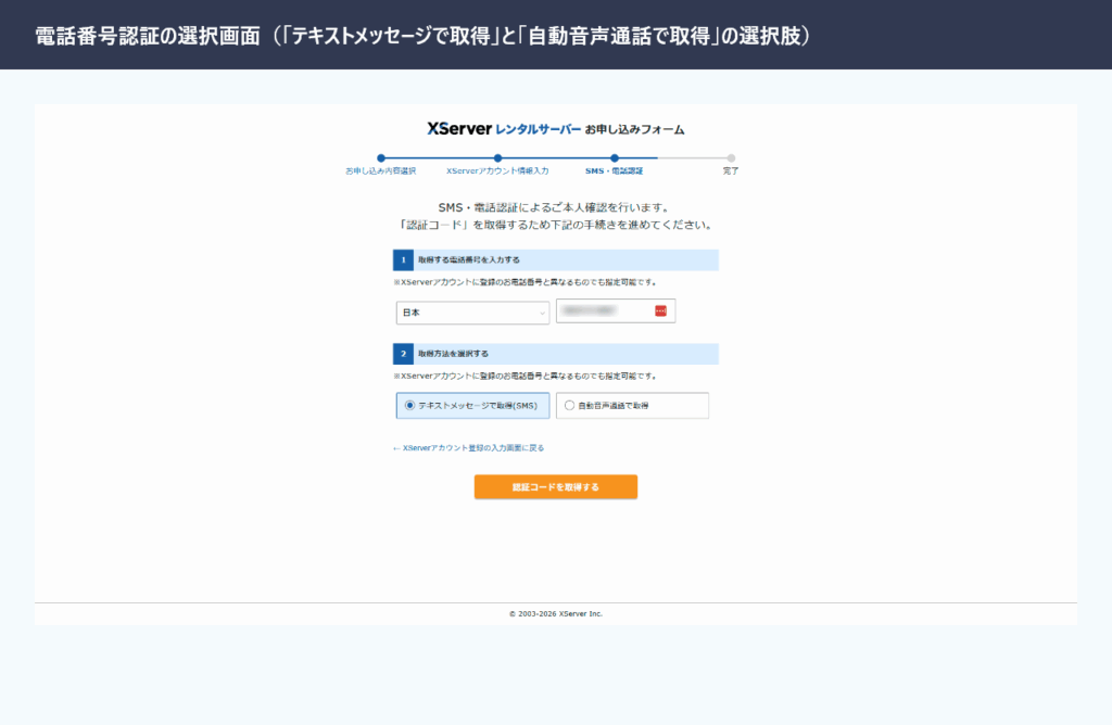 エックスサーバーの電話番号認証方法選択画面（テキストメッセージと自動音声通話の2択）