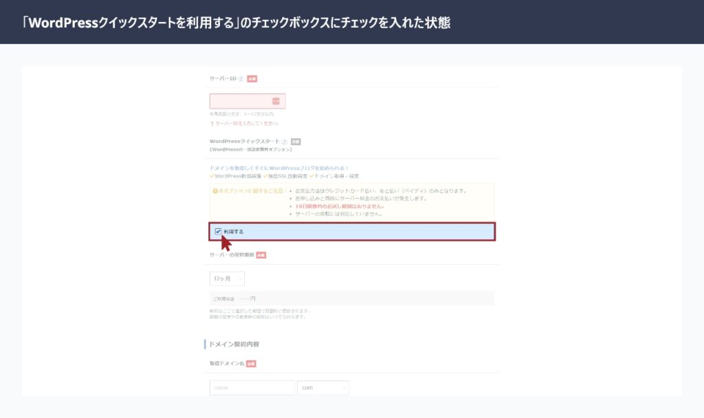 エックスサーバー申し込みフォームのWordPressクイックスタートチェックボックスにチェックを入れた状態