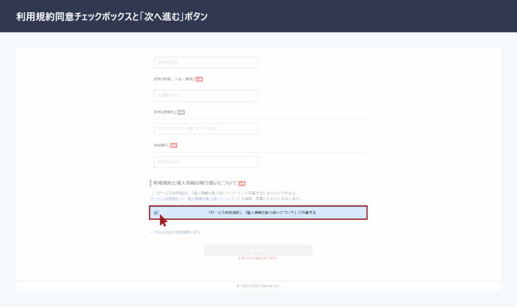 エックスサーバーの申し込みフォームの利用規約同意チェックボックスと「次へ進む」ボタン