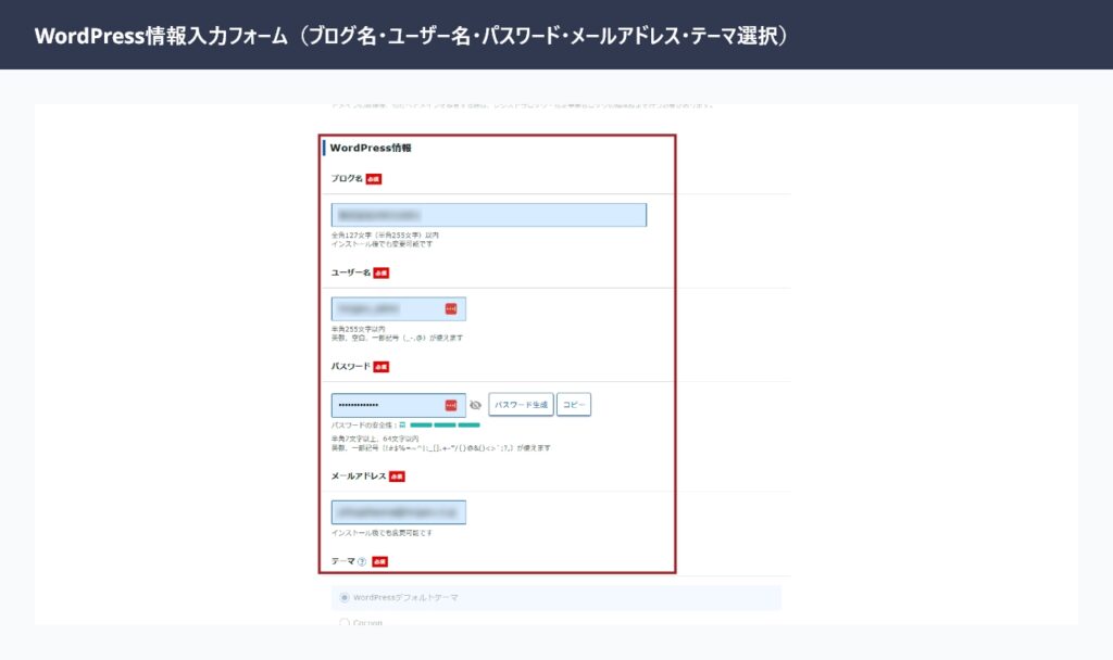 エックスサーバーのWordPress情報入力フォーム（ブログ名・ユーザー名・パスワード・テーマ選択）