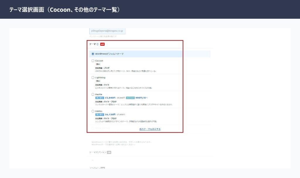 エックスサーバーのWordPressテーマ選択画面（Cocoonなどのテーマ一覧）