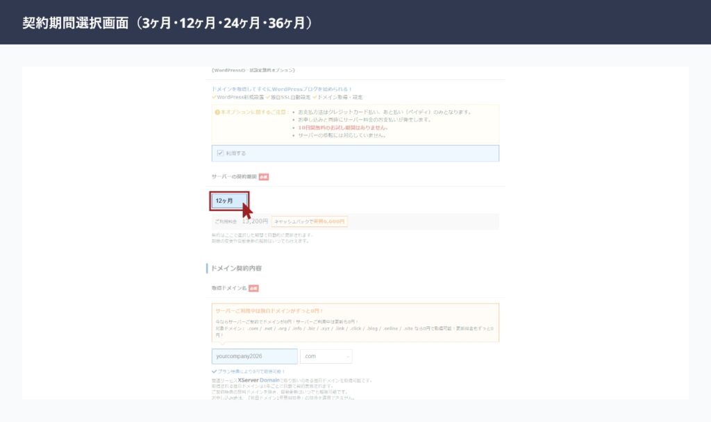 エックスサーバーの契約期間選択画面（1ヶ月から36ヶ月までの選択肢）