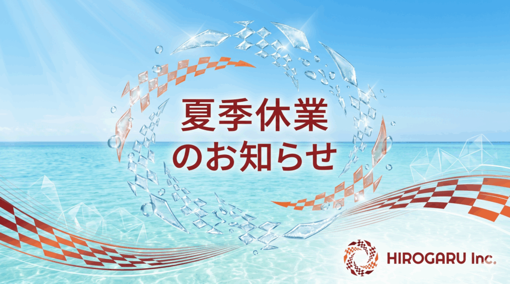 夏季休業のお知らせ