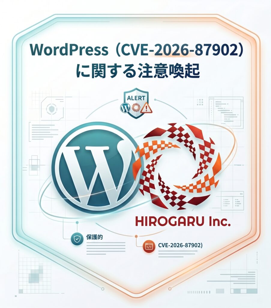 WordPressの脆弱性CVE-2026-87902に関する注意喚起｜株式会社HIROGARU
